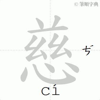 慈筆劃|慈的筆順 國字「慈」筆畫